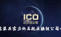 北京最具实力的正规区块链公司全解