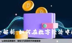 区块链收入来源全解析：如何在数字经济中搭建