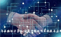 2023年区块链计算机：颠覆传统的创新科技与应用