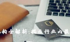 区块链风险检测机构全解析：揭示行业内最具权