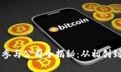 区块链首码平台参与公司全揭秘：从初创到巨头