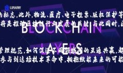    区块链的独特性质与应用前景解析  /  guanjian