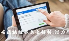 2023年浙江省区块链股票全解析：潜力股与投资机