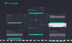 探索中国5G区块链技术的前沿应用与未来趋势