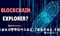 2023年区块链融资新闻网站推荐：了解最新动态，