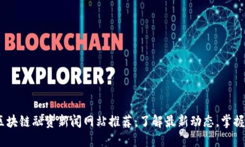 2023年区块链融资新闻网站推荐：了解最新动态，掌握投资机会