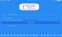 区块链数字活动的独特特征探秘：重新定义信任