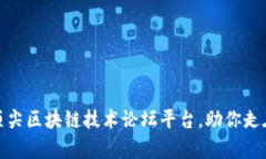 探索全球顶尖区块链技术论坛平台，助你走在行
