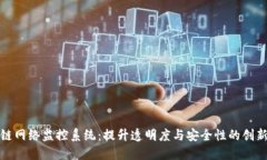 探索区块链网络监控系统：提升透明度与安全性