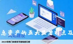 区块链信息资产的五大显著特点及应用前景