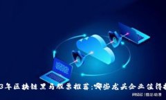 2023年区块链黑马股票推荐：哪些龙头企业值得投