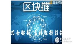区块链付款方式全解析：多样选择引领未来支付