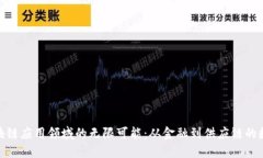 揭示区块链应用领域的无限可能：从金融到供应