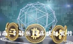 区块链股票投资指南：了解热门区块链发行机构