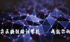 探索成都市的顶尖区块链培训学校——成就你的