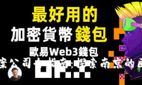 南京区块链备案公司全指南：探索南京的区块链创新之旅