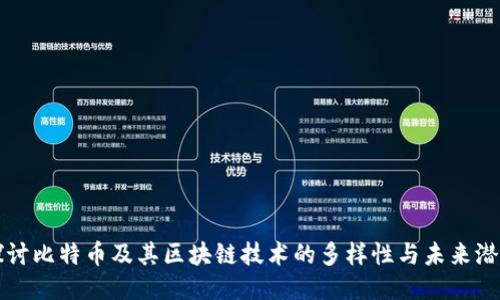 探讨比特币及其区块链技术的多样性与未来潜力