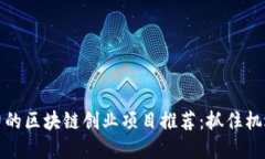 2023年最具潜力的区块链创业项目推荐：抓住机遇