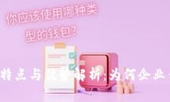 私有区块链的特点与优势解析：为何企业青睐这