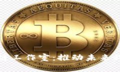 探索山东区块链工作室：推动未来科技的先锋力