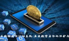 探索区块链身份认证系统：未来数字身份的保护
