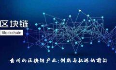 贵州的区块链产业：创新与机遇的前沿