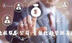 探索区块链数据服务公司：重塑数据管理与透明