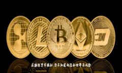 区块链黑市揭秘：你不知道的隐秘世界与风险