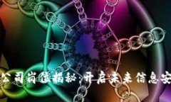 区块链保护公司岗位揭秘：开启未来信息安全的