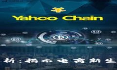 淘宝区块链模型解析：揭示电商新生态的创新底