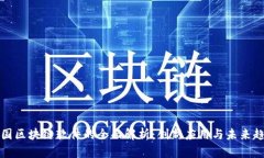 中国区块链软件的全面解析：创新应用与未来趋