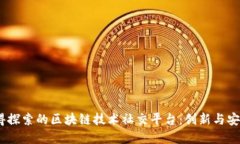 2023年最值得探索的区块链技术社交平台：创新与