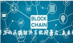 探索最具潜力的区块链共享视频平台：未来视频