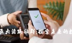 区块链中的五大活跃社群：探索未来的数字货币