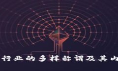 区块链行业的多样称谓及其内涵解析