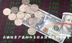 区块链资产奖励的多样来源及其创新探索