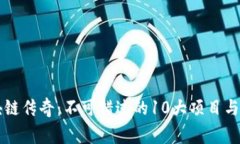 区块链传奇：不可错过的10大项目与故事