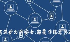 区块链技术如何保护文件安全：颠覆传统文件存