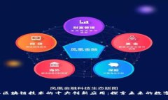 2021年区块链技术的十大创新应用：探索未来的数