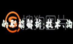 区块链对接部门的职能解析：技术、沟通与创新