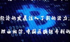 探索中国区块链专利领域：哪些公司在引领技术