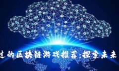 2023年不可错过的区块链游戏推荐：探索未来虚拟