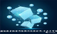 нимаги区块链技术赋能网络游戏的新时代：十