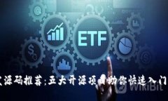 区块链开发源码推荐：五大开源项目助你快速入