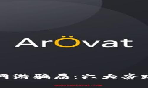 揭秘区块链网游骗局：六大套路与防范指南