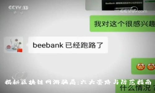揭秘区块链网游骗局：六大套路与防范指南