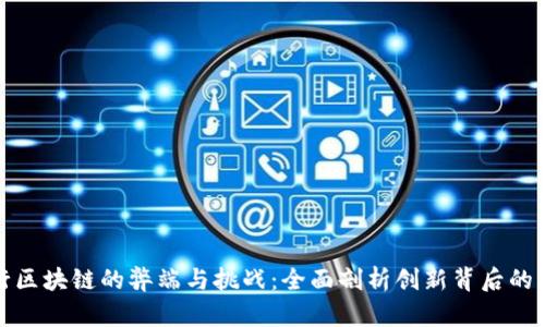 农行区块链的弊端与挑战：全面剖析创新背后的隐忧