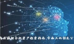 2023年区块链合规资产投资指南：市面上的领先公