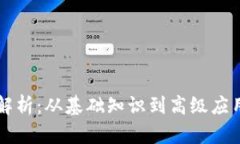 区块链任务解析：从基础知识到高级应用的全面