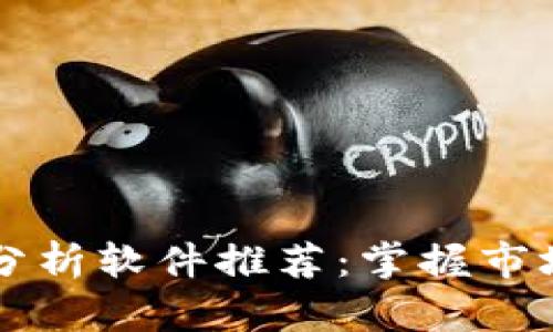区块链行情分析软件推荐：掌握市场脉搏的利器